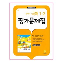 중학교 국어 1-2 평가문제집 이삼형 (2022년용), 지학사, 중등1학년