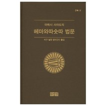 마하시 사야도의 헤마와따숫따 법문:큰북 넷, 불방일