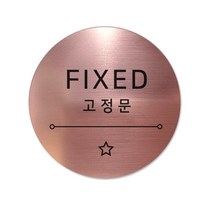 고정문 디자인문패 샤인 로즈골드 7cm, 별빛 고정문, 1개