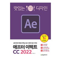 맛있는 디자인 애프터 이펙트 CC 2022:쉽게 배워 제대로 써먹는 유튜브 영상 편집, 한빛미디어