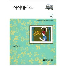 아이네이스, 한국헤르만헤세, 베르길리우스