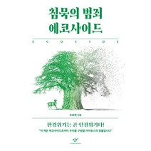 침묵의 범죄 에코사이드:환경위기는 곧 인권위기다!, 조효제, 창비