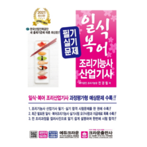 2021 일식 복어 조리기능사 산업기사 필기 실기문제, 크라운출판사