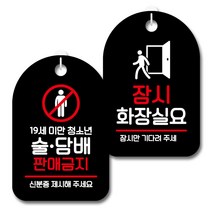 뭉키데코 안내 표지판 블랙 2종 세트, S7_080(19세미만 술담배 판매금지, 잠시 화장실요), 1세트