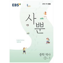 EBS 사뿐 중학 역사 1-1 (2023년)