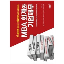 MBA 회계와 기업재무:한 권으로 묶어서 그림으로 쉽게 설명하는, 지식과감성, 조병현