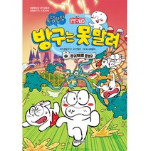 문방구TV 방구는 못 말려 2: 방귀재벌 문방구, 2권, 서울문화사