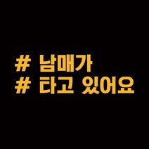 루키마켓 해시태그 차량용 스티커 고정문구 14, 딥옐로우, 1개