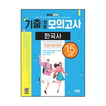 2022 기출 섞은 모의고사 한국사, 시대고시기획