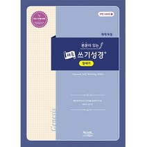 본문이 있는 채움 쓰기성경 창세기, 아가페출판사