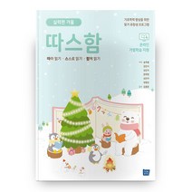 따스함: 따라 읽기 스스로 읽기 함께 읽기(실력편 겨울):기초학력 향상을 위한 읽기 유창성 프로그램, 템북