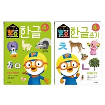 뽀로로 뽀요 한글 4세 자음자 세트(2권 세트):홈스쿨링 워크북 학습지, 키즈아이콘