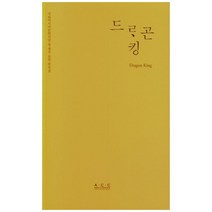 드레곤 킹, 국립아시아문화전당