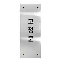 고정문 디자인문패 실버바 실버유광 L, 세로형 고정문, 1개