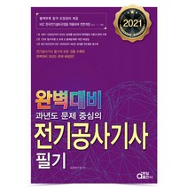 2021 완벽대비 전기공사기사 필기, 동일출판사