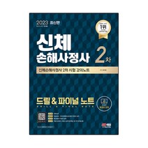2023 SD에듀 신체손해사정사 2차 시험 드릴 & 파이널 노트, 시대고시기획