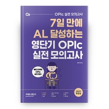 커넥츠 영단기 7일 만에 AL 달성하는 영단기 OPIc 실전 모의고사(2021), 에스티유니타스