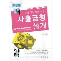 현장 실무자를 위한 사출금형설계, 대광서림, 신남호