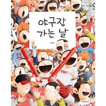 야구장 가는 날:, 길벗어린이