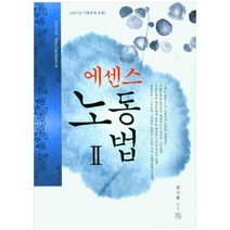 2022 에센스 노동법 2:2021년 기출문제 수록, 청출어람