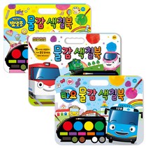 뽀로로 물감 색칠 북 + 띠띠뽀 물감 색칠 북 + 타요 물감 색칠 북 세트, 키즈아이콘