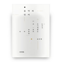 음악의 언어:흐르는 시간에서 음표를 건져 올리는 법, 시간의흐름