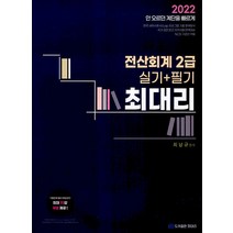 2022 최대리 전산회계 2급 실기 + 필기