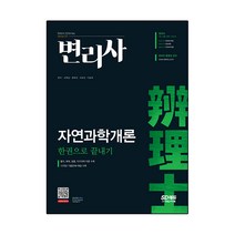 변리사 자연과학개론 한권으로 끝내기:12개년 기출문제 및 해설수록! 물리 화학 생물 지구과학!, 시대고시기획