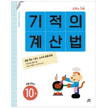 기적의 계산법 10권, 길벗스쿨, 기적학습연구소