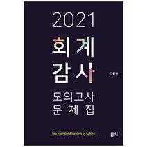 2021 회계감사 모의고사 문제집, 나우퍼블리셔