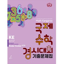 매쓰캥거루 국제수학 경시대회 기출문제집 (KE / Kinder Ecolier / 7세~초등 1)