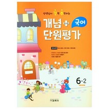 2022 선생님이 강력 추천하는 개념 PULS 단원평가 초등국어 6-2, 교학사, 초등6학년