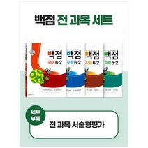 2023 동아 백점 시리즈 전과목 6-2 세트 전 4권, 동아출판, 초등6학년, 2단계