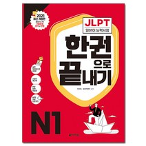 JLPT(일본어능력시험) 한권으로 끝내기 N1, 다락원