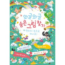 와글와글 숨은그림찾기 판타지 속으로 떠나요, 보림