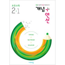개념+연산 초등수학 2-1(2023), 비상교육, 도서