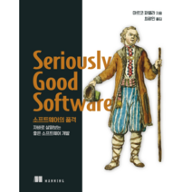 소프트웨어의 품격:자바로 살펴보는 좋은 소프트웨어 개발, 에이콘출판