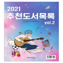 2021 추천도서목록 Vol.2, 학교도서관저널, 도서추천위원회, 학교도서관저널