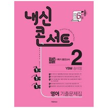 2021 내신콘서트 중학 영어 중2-1 중간고사 기출문제집 YBM 송미정, 학문