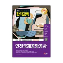 2023 All New 인천국제공항공사 : NCS + 전공 + 모의고사 3회 + 무료NCS특강, 시대고시기획