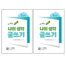 나의 생각 글쓰기 3~4단계 개정판 전2권 세트, 시서례, 성정일