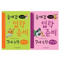 즐깨감 입학준비 7세 수학 연산 A + 연산 B 전2권, 와이즈만북스