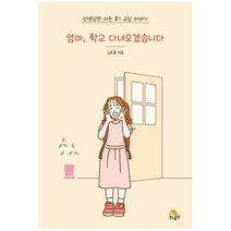 엄마 학교 다녀오겠습니다:선생님만 아는 초1 교실 이야기, 생능출판, 김도용