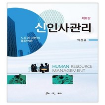 신 인사관리, 홍문사, 박경규