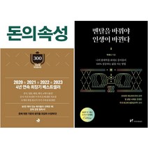 돈의 속성 + 멘탈을 바꿔야 인생이 바뀐다 세트 전 2권, 스노우폭스북스, 마인드셋, 김승호, 박세니