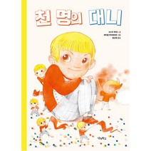 천 명의 대니, 우리학교