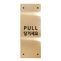 메탈 아크릴사인 골드표지판 골드바 유광 혼합형 S, PULL, 1개