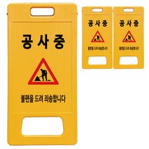 동광세이프티 A형 부로형 공사중 표지판, 3개