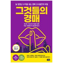 그것들의 경매:늘 엄청난 수익을 내는 경매 고수들만의 비밀, 온짱, 박재석
