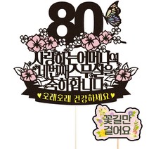 비비드레인 팔순 케이크 토퍼 네번째스무살 + 픽 세트, 어머니, 1세트